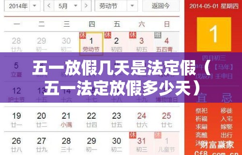 五一放假几天是法定假（五一法定放假多少天）