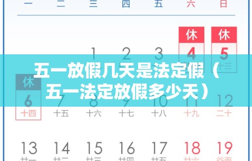 五一放假几天是法定假(五一法定放假多少天)