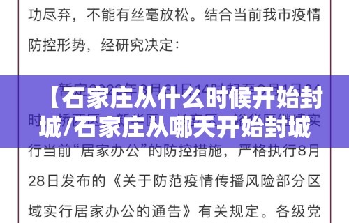 【石家庄从什么时候开始封城/石家庄从哪天开始封城】