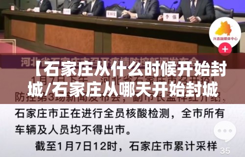 【石家庄从什么时候开始封城/石家庄从哪天开始封城】 【石家庄从什么时候开始封城/石家庄从哪天开始封城】