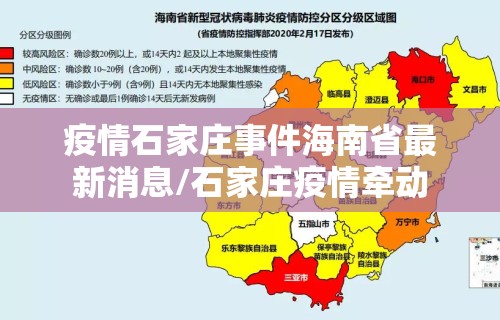 疫情石家庄事件海南省最新消息/石家庄疫情牵动