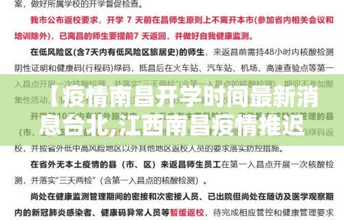 【疫情南昌开学时间最新消息台北,江西南昌疫情推迟开学】