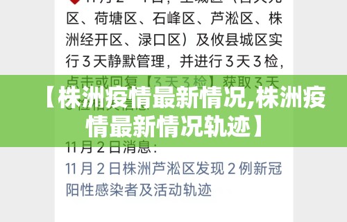 【株洲疫情最新情况,株洲疫情最新情况轨迹】