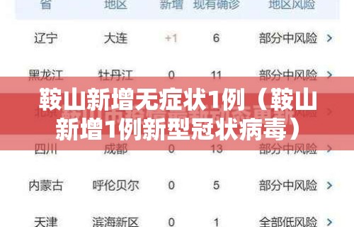 鞍山新增无症状1例(鞍山新增1例新型冠状病毒)