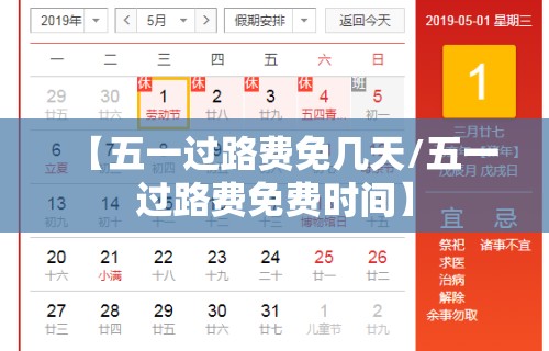 【五一过路费免几天/五一过路费免费时间】