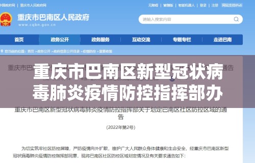 重庆市巴南区新型冠状病毒肺炎疫情防控指挥部办公室/重庆市巴南区新型冠状病毒最新消息