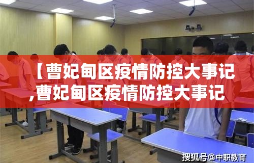 【曹妃甸区疫情防控大事记,曹妃甸区疫情防控大事记录查询】