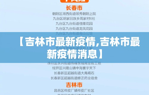 【吉林市最新疫情,吉林市最新疫情消息】 【吉林市最新疫情,吉林市最新疫情消息】