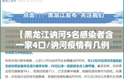 【黑龙江讷河5名感染者含一家4口/讷河疫情有几例】 【黑龙江讷河5名感染者含一家4口/讷河疫情有几例】