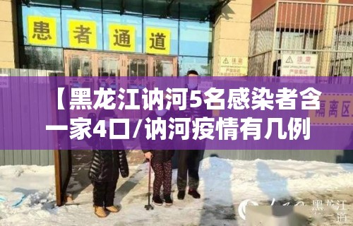 【黑龙江讷河5名感染者含一家4口/讷河疫情有几例】