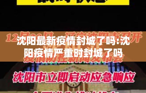 沈阳最新疫情封城了吗:沈阳疫情严重时封城了吗
