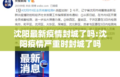 沈阳最新疫情封城了吗:沈阳疫情严重时封城了吗 沈阳最新疫情封城了吗:沈阳疫情严重时封城了吗