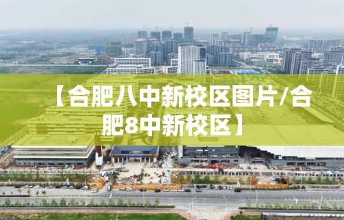 【合肥八中新校区图片/合肥8中新校区】