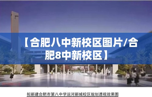 【合肥八中新校区图片/合肥8中新校区】