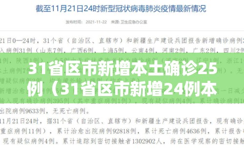 31省区市新增本土确诊25例（31省区市新增24例本土确诊）
