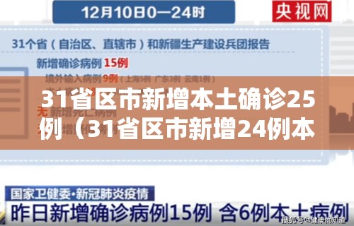 31省区市新增本土确诊25例（31省区市新增24例本土确诊）