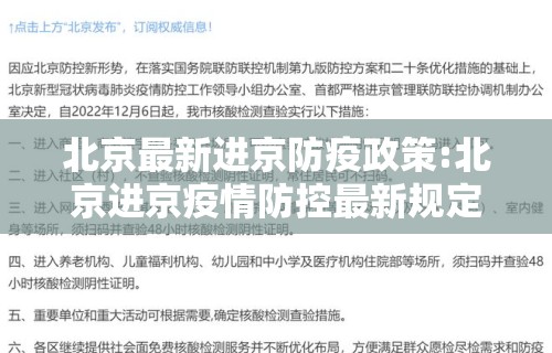 北京最新进京防疫政策:北京进京疫情防控最新规定