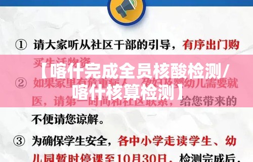 【喀什完成全员核酸检测/喀什核算检测】