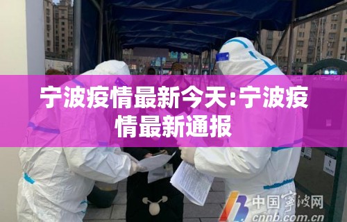 宁波疫情最新今天:宁波疫情最新通报