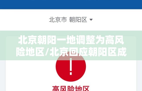 北京朝阳一地调整为高风险地区/北京回应朝阳区成疫情高风险地区