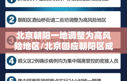 北京朝阳一地调整为高风险地区/北京回应朝阳区成疫情高风险地区