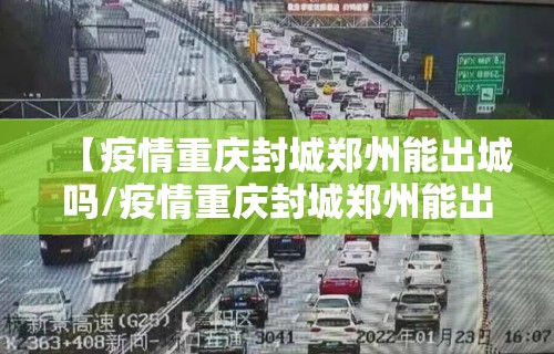 【疫情重庆封城郑州能出城吗/疫情重庆封城郑州能出城吗今天】