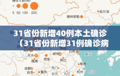31省份新增40例本土确诊（31省份新增31例确诊病例 本土5例）
