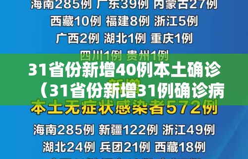 31省份新增40例本土确诊（31省份新增31例确诊病例 本土5例）