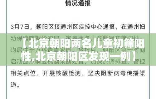 【北京朝阳两名儿童初筛阳性,北京朝阳区发现一例】