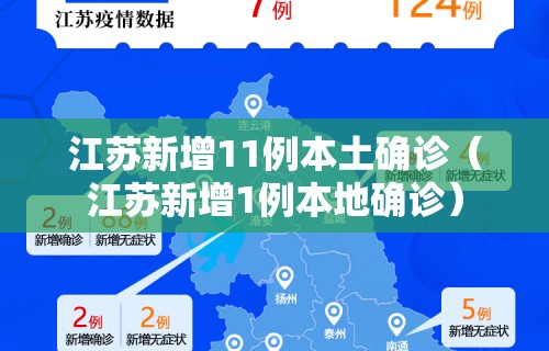 江苏新增11例本土确诊（江苏新增1例本地确诊）