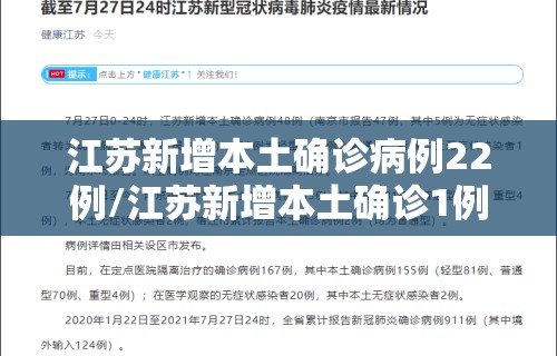 江苏新增本土确诊病例22例/江苏新增本土确诊1例