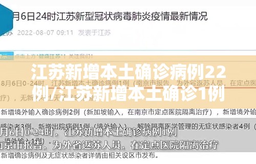 江苏新增本土确诊病例22例/江苏新增本土确诊1例