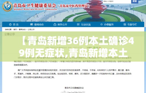 【青岛新增36例本土确诊49例无症状,青岛新增本土病例36例】