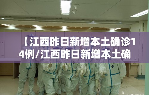 【江西昨日新增本土确诊14例/江西昨日新增本土确诊14例是哪里的】