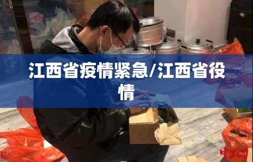 江西省疫情紧急/江西省役情