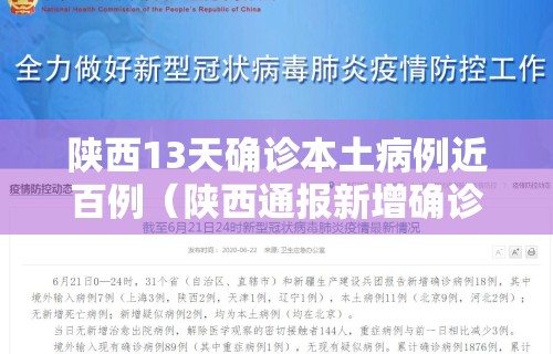 陕西13天确诊本土病例近百例（陕西通报新增确诊13例）