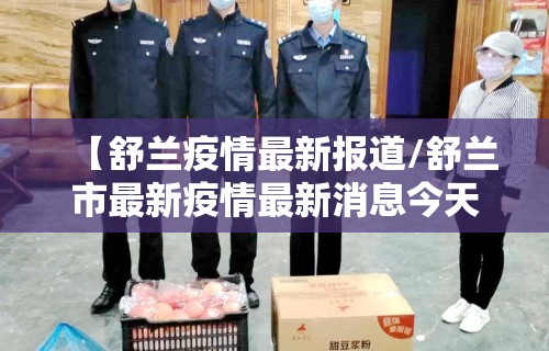【舒兰疫情最新报道/舒兰市最新疫情最新消息今天】