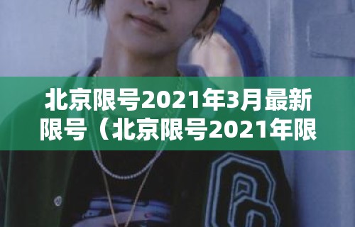 北京限号2021年3月最新限号（北京限号2021年限号范围）