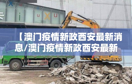 【澳门疫情新政西安最新消息/澳门疫情新政西安最新消息查询】