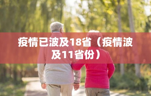 疫情已波及18省(疫情波及11省份)