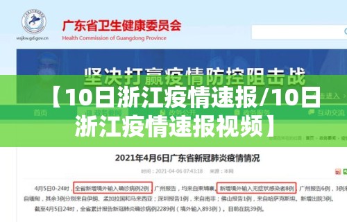 【10日浙江疫情速报/10日浙江疫情速报视频】