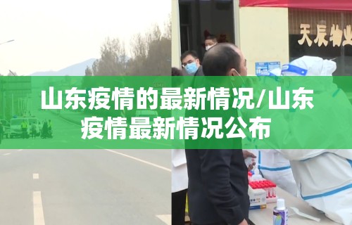 山东疫情的最新情况/山东疫情最新情况公布