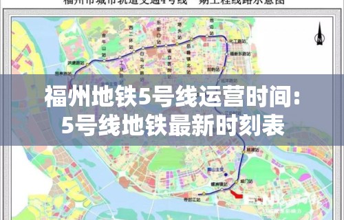 福州地铁5号线运营时间:5号线地铁最新时刻表
