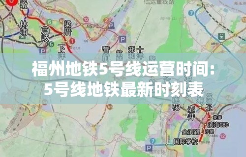福州地铁5号线运营时间:5号线地铁最新时刻表 福州地铁5号线运营时间:5号线地铁最新时刻表