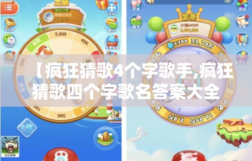 【疯狂猜歌4个字歌手,疯狂猜歌四个字歌名答案大全】