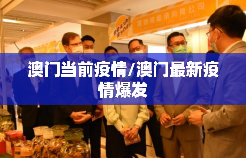 澳门当前疫情/澳门最新疫情爆发