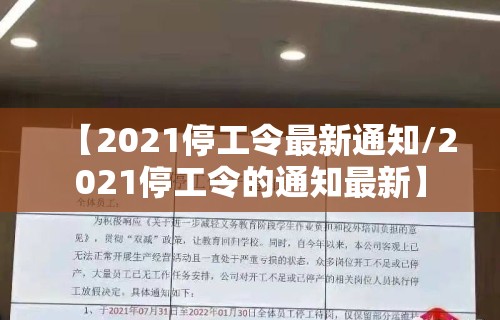 【2021停工令最新通知/2021停工令的通知最新】