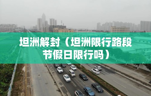 坦洲解封（坦洲限行路段节假日限行吗）