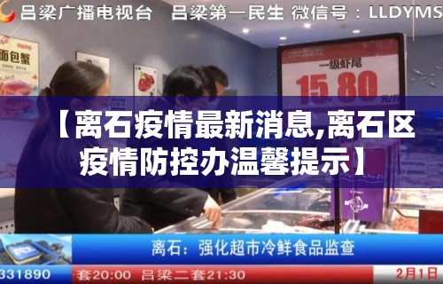 【离石疫情最新消息,离石区疫情防控办温馨提示】