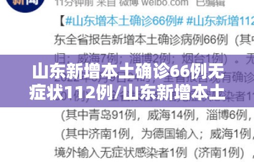 山东新增本土确诊66例无症状112例/山东新增本土疑似病例1例 现有确诊25例